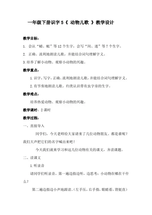 小学语文_一年级下册识字5《动物儿歌》教学设计学情分析教材分析课后反思