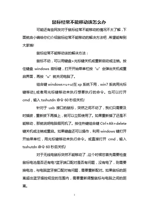 鼠标经常不能移动该怎么办