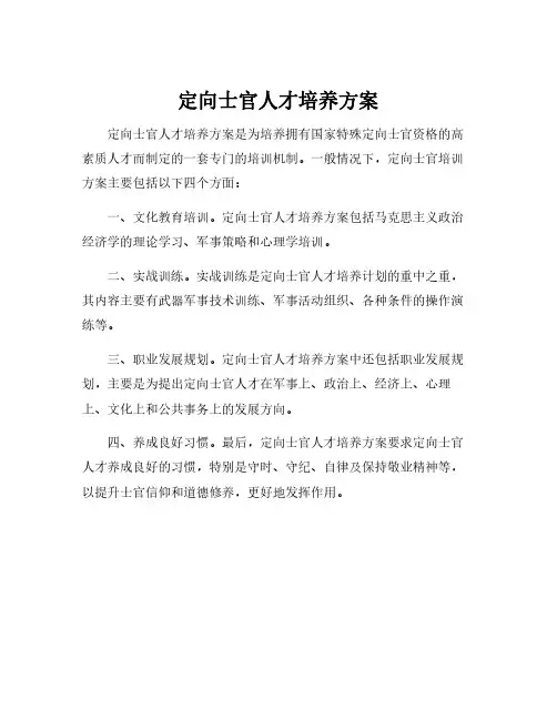 定向士官人才培养方案