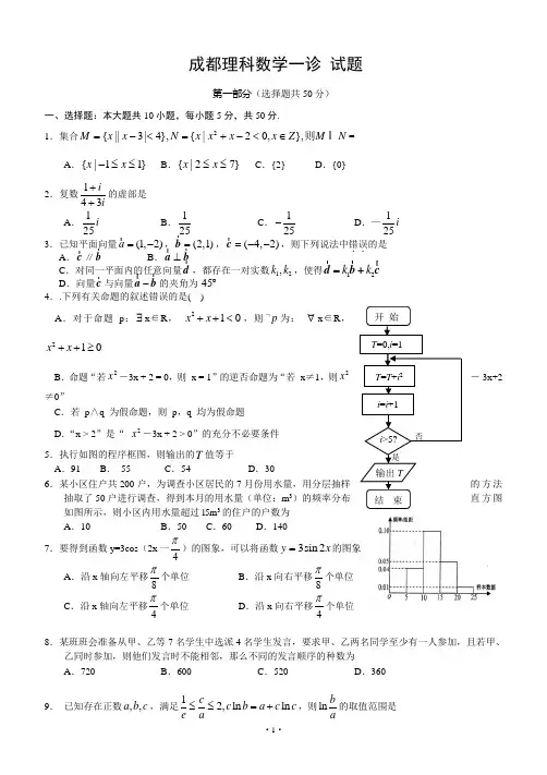 高2014级成都一诊模拟试题(数学)(理)