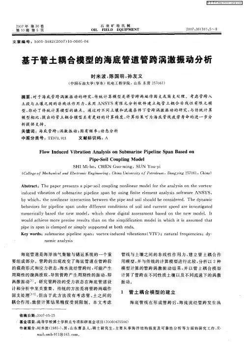 基于管土耦合模型的海底管道管跨涡激振动分析