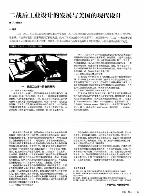 二战后工业设计的发展与美国的现代设计