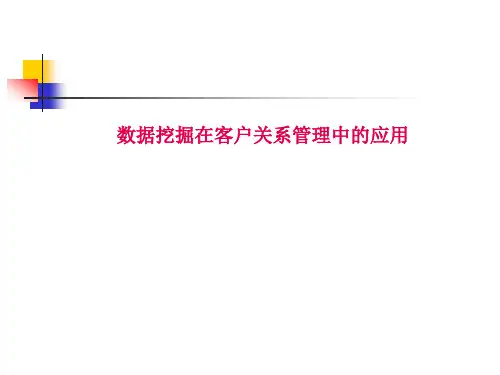 数据挖掘之客户关系管理定义