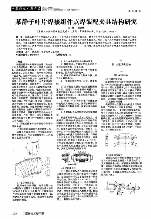 某静子叶片焊接组件点焊装配夹具结构研究