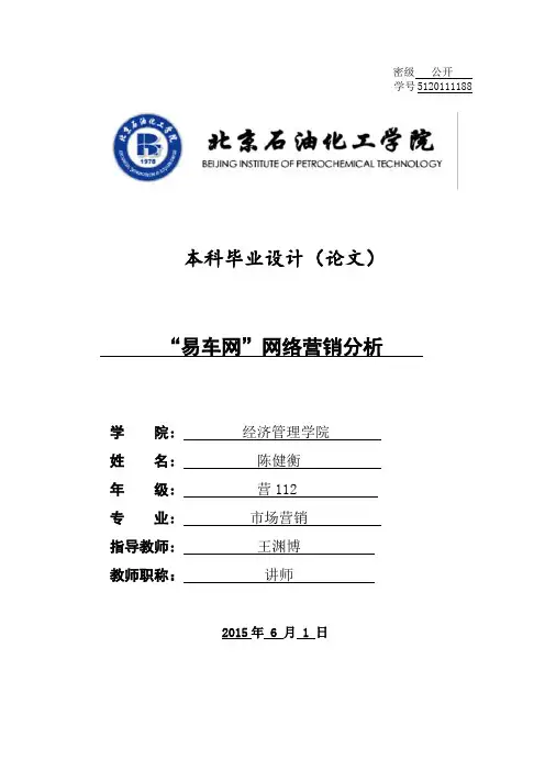 “易车网”网络营销分析