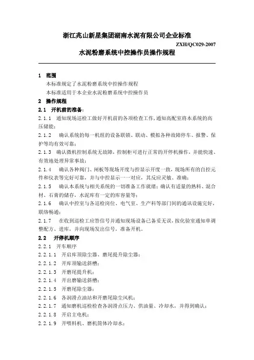 水泥粉磨系统中控操作员操作规程(中控