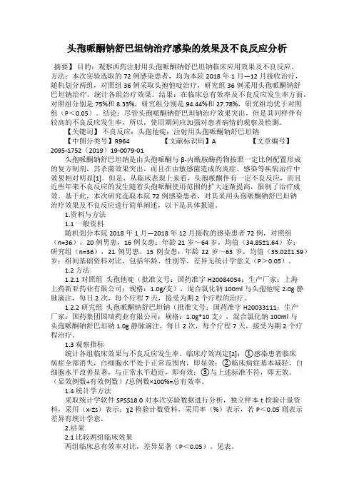 头孢哌酮钠舒巴坦钠治疗感染的效果及不良反应分析