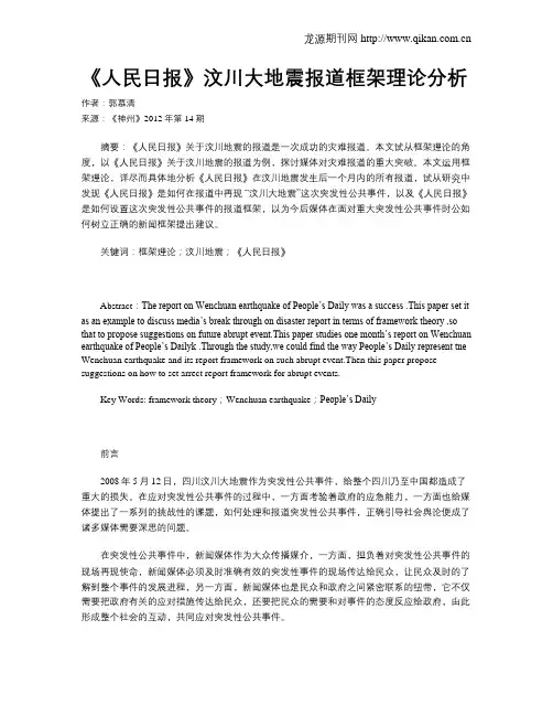 《人民日报》汶川大地震报道框架理论分析