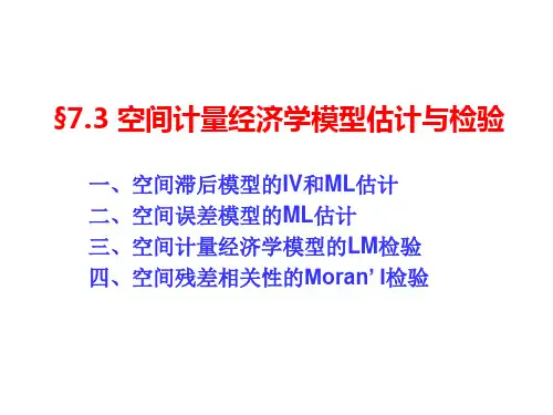 7.3 空间计量经济学模型的估计与检验