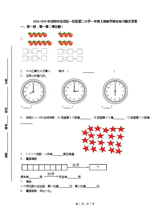2018-2019年沈阳市沈河区一经街第二小学一年级上册数学期末练习题无答案