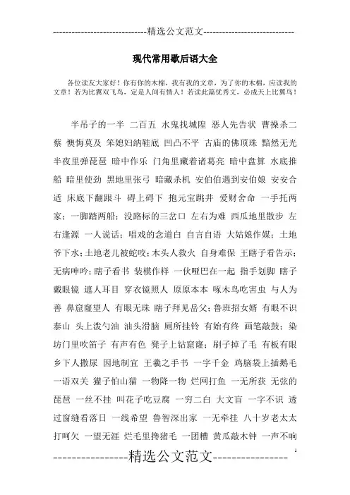 现代常用歇后语大全