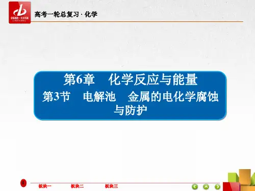 高考一轮复习-化学  第6章 化学反应与能量6-3电解池 金属的电化学腐蚀与防护