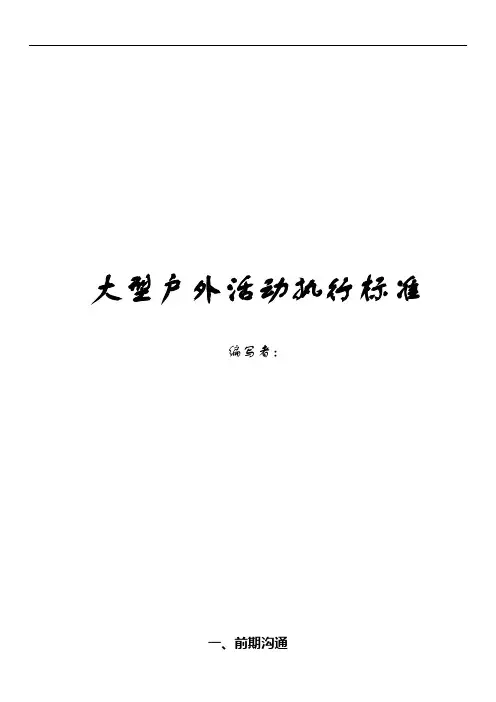 大型活动执行标准