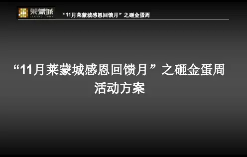 砸金蛋活动方案修改版
