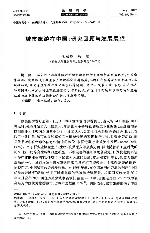 城市旅游在中国：研究回顾与发展展望
