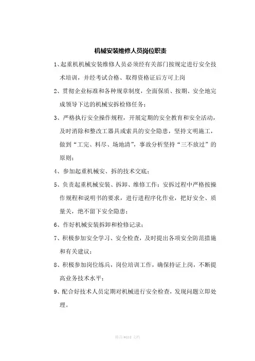 起重机械安装维修人员职责