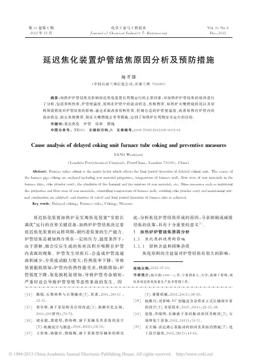 延迟焦化装置炉管结焦原因分析及预防措施_杨万强