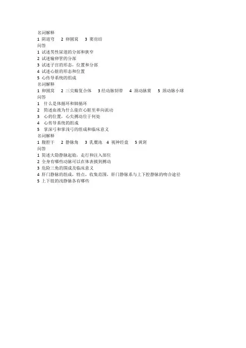 解剖(名词解释,问答)