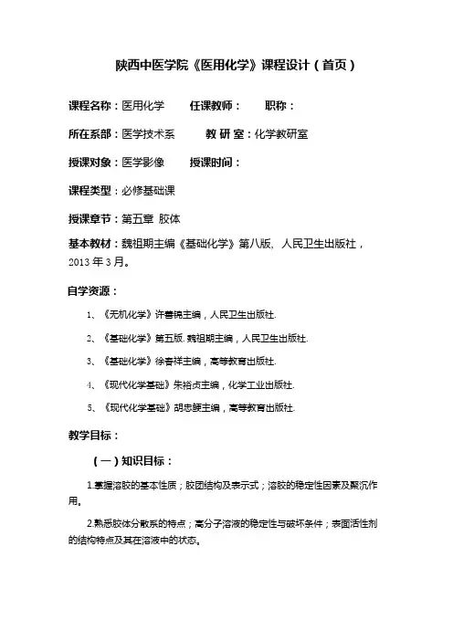 课程设计第五章溶胶