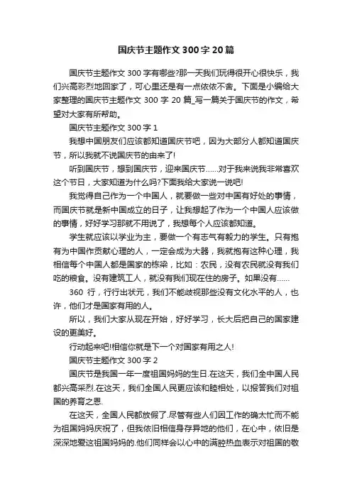 国庆节主题作文300字20篇