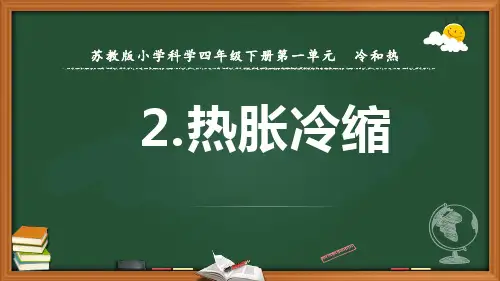 2021年苏教版四下科学1-2《热胀冷》课件ppt