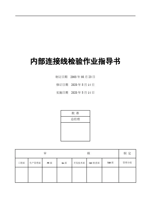 电器公司内部连接线检验作业指导书