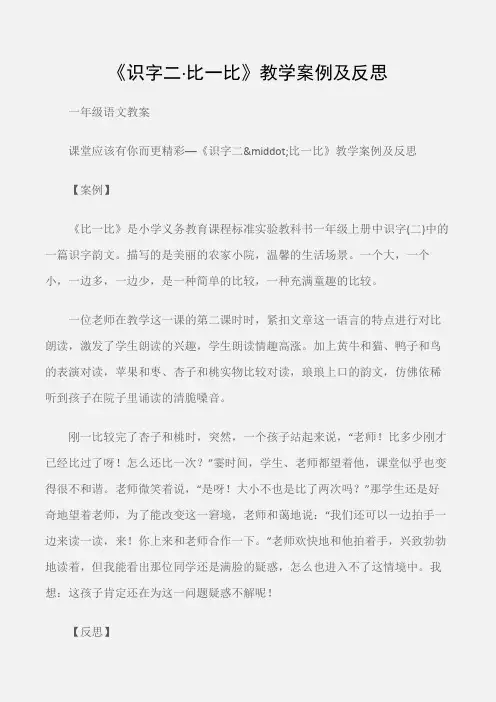 (一年级语文教案)《识字二·比一比》教学案例及反思