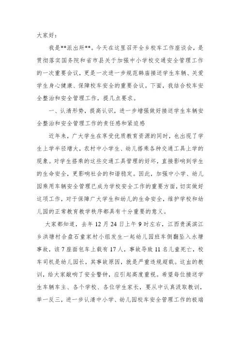 校车安全管理工作会议讲话稿(基层)