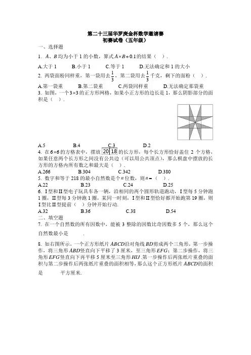 第23届华杯赛【五年级】初赛试题