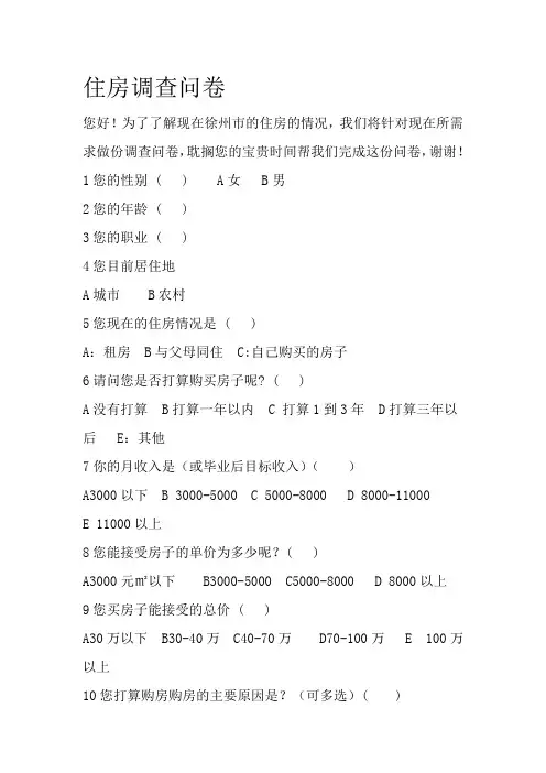 住房问卷调查