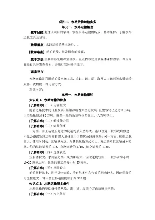 最新水路货物运输实务教案——水路运输实务——概述