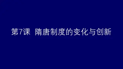 第7课隋唐制度的变化与创新 课件