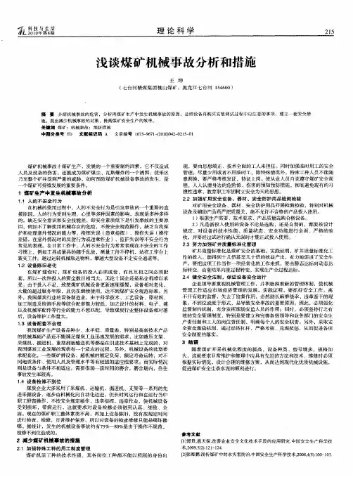 浅谈煤矿机械事故分析和措施