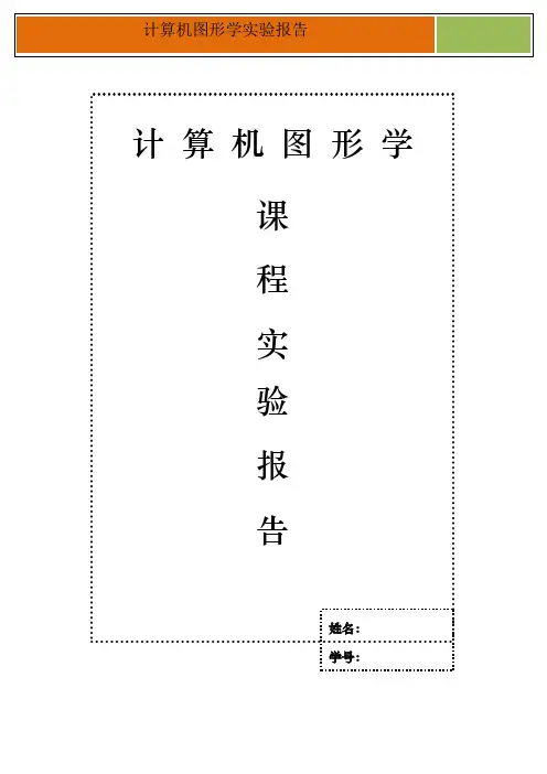 计算机图形学实验报告