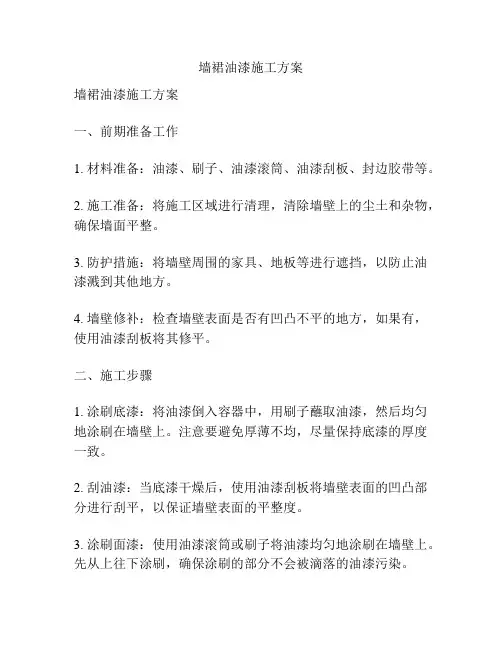 墙裙油漆施工方案