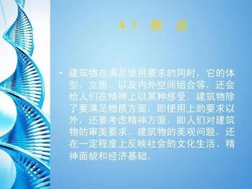 第4章建筑立面设计