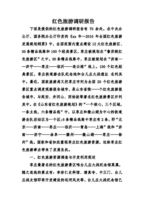 红色旅游调研报告
