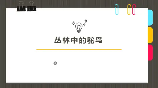 【幼儿创意美术】第16课时《丛林中的鸵鸟》-精品课件