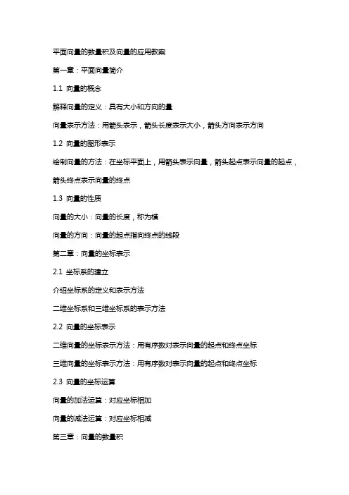 平面向量的数量积及向量的应用教案