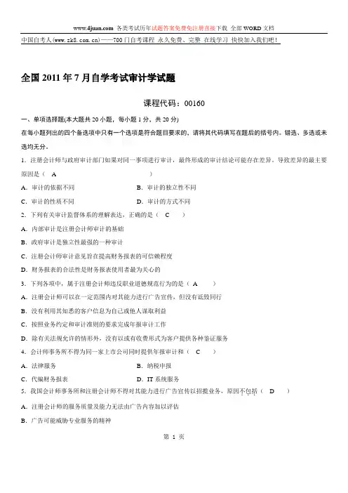 2011年7月审计学自考试及答案题
