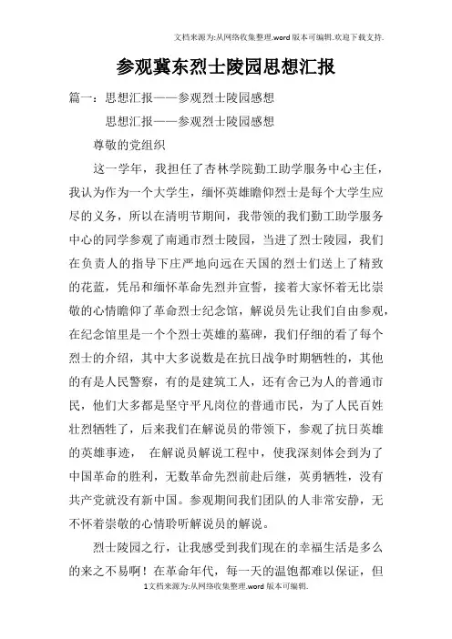 参观冀东烈士陵园思想汇报doc