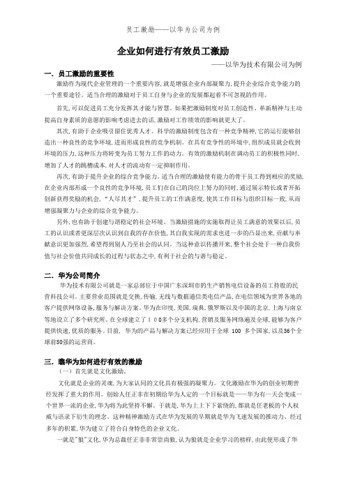 员工激励——以华为公司为例