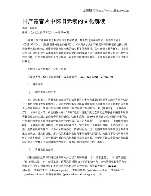 国产青春片中怀旧元素的文化解读