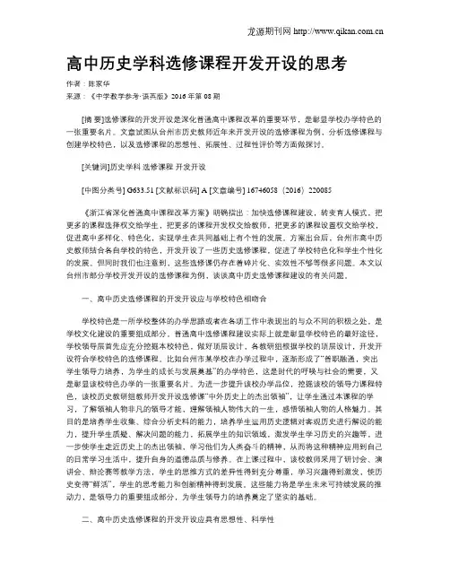 高中历史学科选修课程开发开设的思考