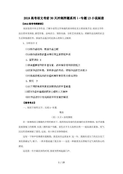 2019高考语文考前30天冲刺押题系列ⅰ-专题13小说阅读