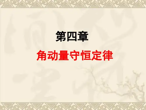 第4章 角动量守恒定律-物理学第三版-刘克哲.