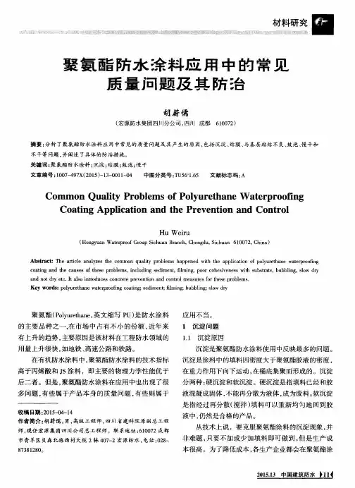 聚氨酯防水涂料应用中的常见质量问题及其防治
