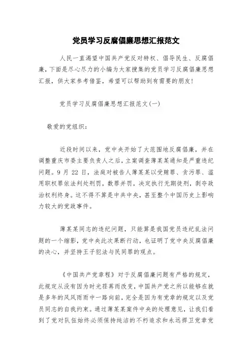 党员学习反腐倡廉思想汇报范文