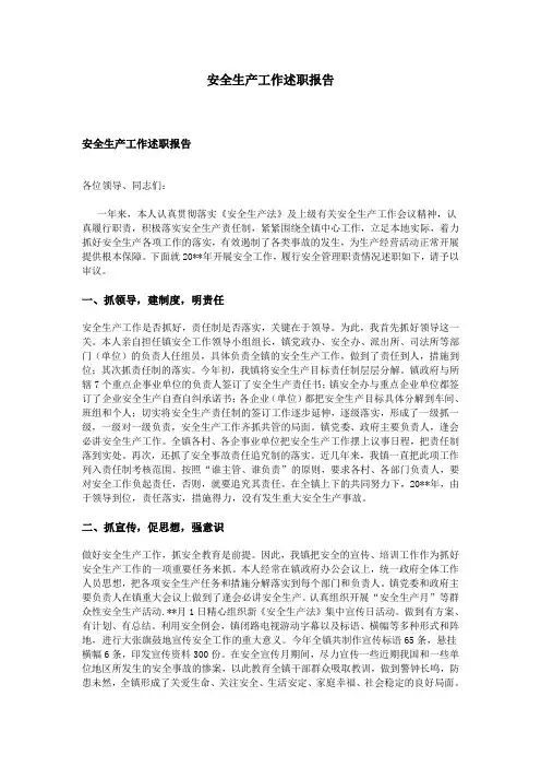 安全生产工作述职报告 2