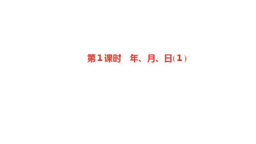 人教版三年级下册数学习题课件-六、年、月、日 第1课时 年、月、日(1)